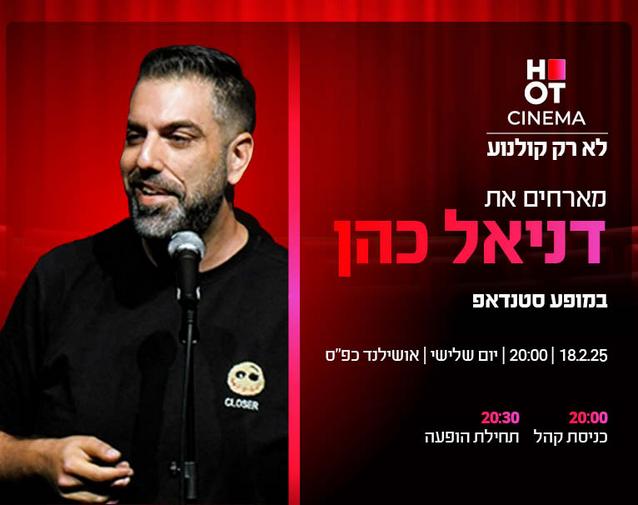 דניאל כהן מגיע ל-HOT CINEMA אושילנד כפ"ס 18.02.25